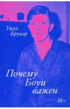 Почему Боуи важен