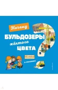 Почему бульдозеры жёлтого цвета?