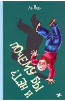 Почему бы и нет?