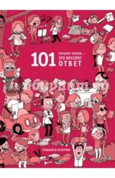 Почему читать - это весело? 101 ответ