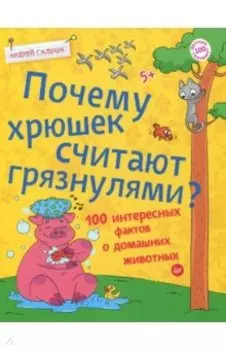 Почему хрюшек считают грязнулями? 100 интересных фактов о домашних животных