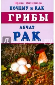 Почему и как грибы лечат рак