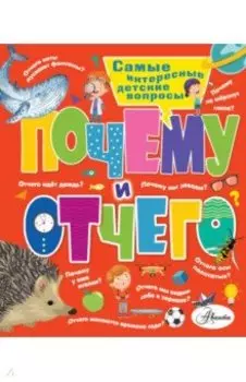 Почему и отчего. Самые интересные детские вопросы