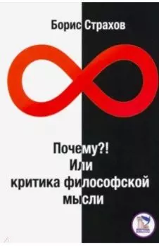 Почему?! Или критика философской мысли