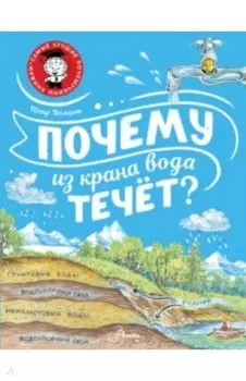 Почему из крана вода течёт?