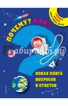 Почему? Как? Новая книга вопросов и ответов