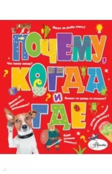 Почему, когда и где