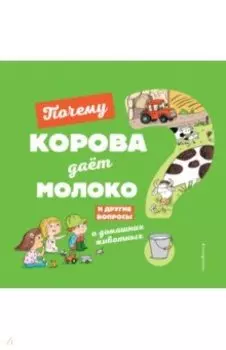 Почему корова даёт молоко?