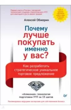 Почему лучше покупать именно у вас? Как разработать стратегическое уникальное торговое предложение