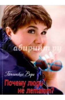 Почему люди не летают?