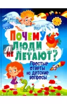 Почему люди не летают? Простые ответы на детские вопросы