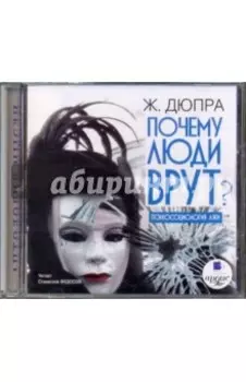 Почему люди врут? Психосоциология лжи (CDmp3)