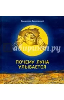 Почему Луна улыбается