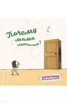 Почему мама спряталась?