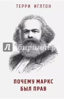 Почему Маркс был прав