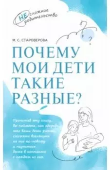 Почему мои дети такие разные?