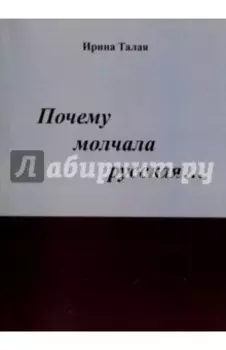 Почему молчала русская…