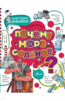 Почему море солёное?