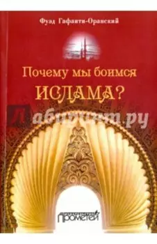 Почему мы боимся ислама?