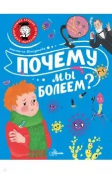 Почему мы болеем?