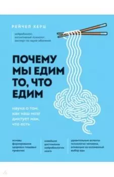 Почему мы едим то, что едим. Наука о том, как наш мозг диктует нам, что есть