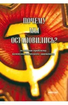 Почему мы остановились? Основная проблема коммунистического движения