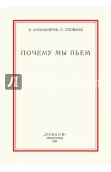 Почему мы пьем