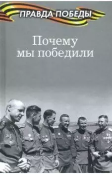 Почему мы победили