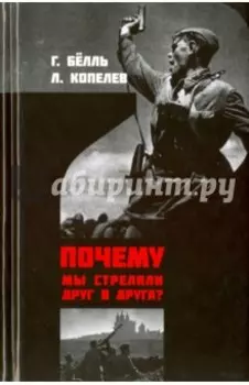 Почему мы стреляли друг в друга?