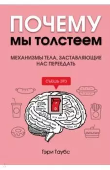 Почему мы толстеем. Механизмы тела, заставляющие нас переедать