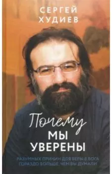 Почему мы уверены