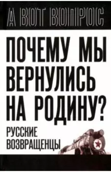 Почему мы вернулись на Родину? Русские возвращенцы