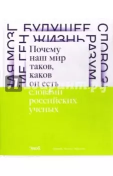 Почему наш мир таков, каков он есть. Природа. Человек. Общество