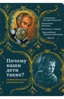 Почему наши дети такие? Святоотеческие размышления