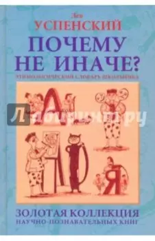 Почему не иначе? Этимологический словарь школьника