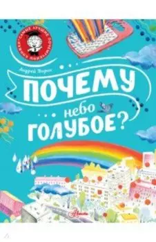 Почему небо голубое?