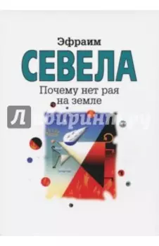 Почему нет рая на земле