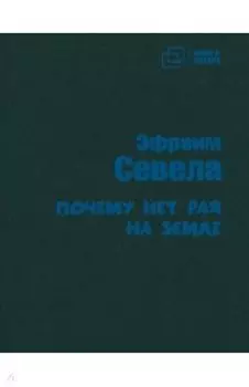 Почему нет рая на земле