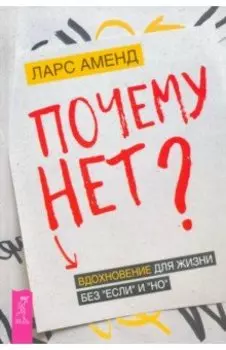 Почему нет? Вдохновение для жизни без "если" и "но"
