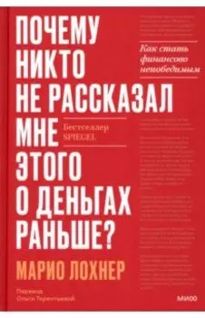 Почему никто не рассказал мне этого об инвестициях раньше? Как стать финансово непобедимым