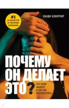 Почему он делает это? Кто такой абьюзер и как ему противостоять