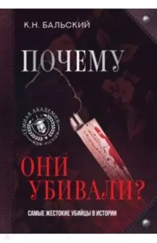 Почему они убивали? Самые жестокие убийцы в истории