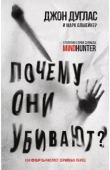 Почему они убивают. Как ФБР вычисляет серийных убийц