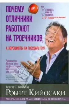 Почему отличники работают на троечников, а хорошисты на государство?