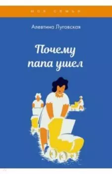 Почему папа ушел