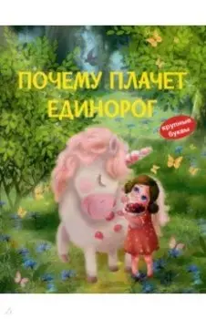 Почему плачет единорог