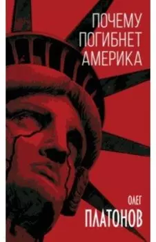 Почему погибнет Америка