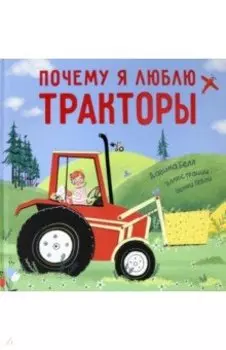 Почему я люблю тракторы