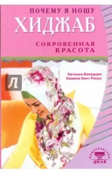 Почему я ношу хиджаб. Сокровенная красота