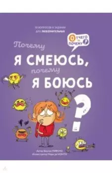 Почему я смеюсь, почему я боюсь?